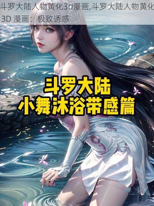 斗罗大陆人物黄化3d漫画,斗罗大陆人物黄化 3D 漫画：极致诱惑