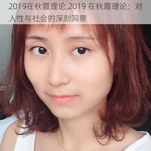 2019在秋霞理论,2019 在秋霞理论：对人性与社会的深刻洞察