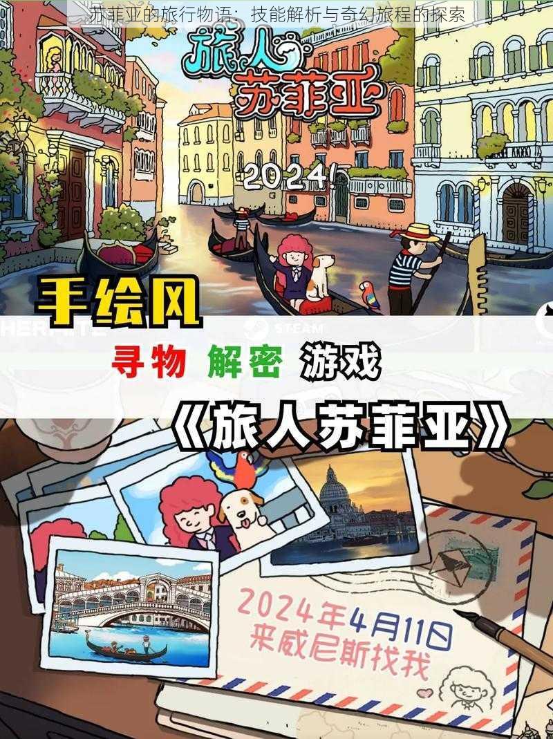 苏菲亚的旅行物语：技能解析与奇幻旅程的探索