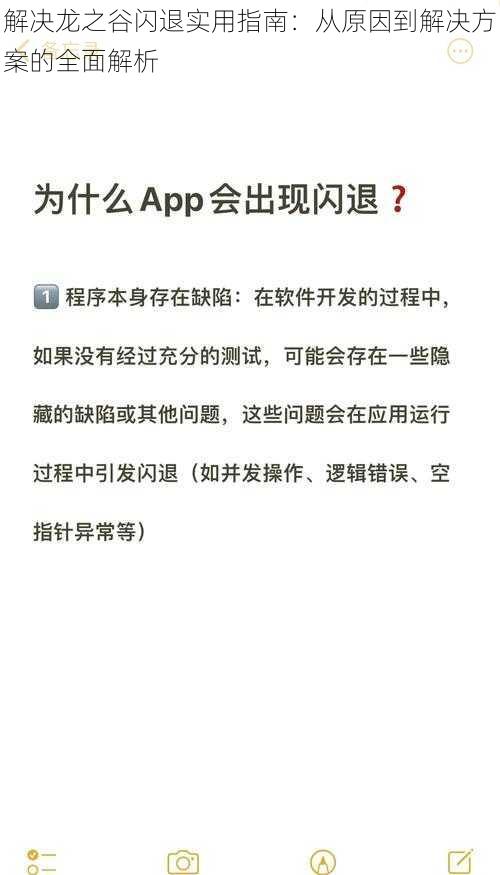 解决龙之谷闪退实用指南：从原因到解决方案的全面解析