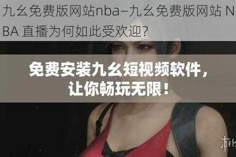 九幺免费版网站nba—九幺免费版网站 NBA 直播为何如此受欢迎？