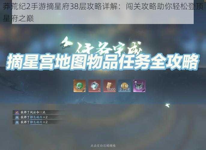 莽荒纪2手游摘星府38层攻略详解：闯关攻略助你轻松登顶星府之巅