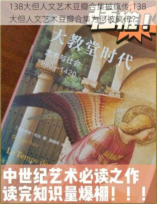 138大但人文艺术豆瓣合集被疯传;138 大但人文艺术豆瓣合集为何被疯传？