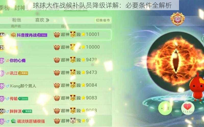 球球大作战候补队员降级详解：必要条件全解析