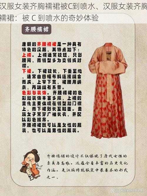 汉服女装齐胸襦裙被C到喷水、汉服女装齐胸襦裙：被 C 到喷水的奇妙体验