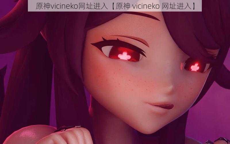 原神vicineko网址进入【原神 vicineko 网址进入】