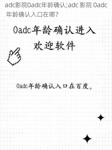 adc影院0adc年龄确认;adc 影院 0adc 年龄确认入口在哪？