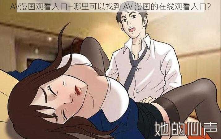 AV漫画观看入口—哪里可以找到 AV 漫画的在线观看入口？