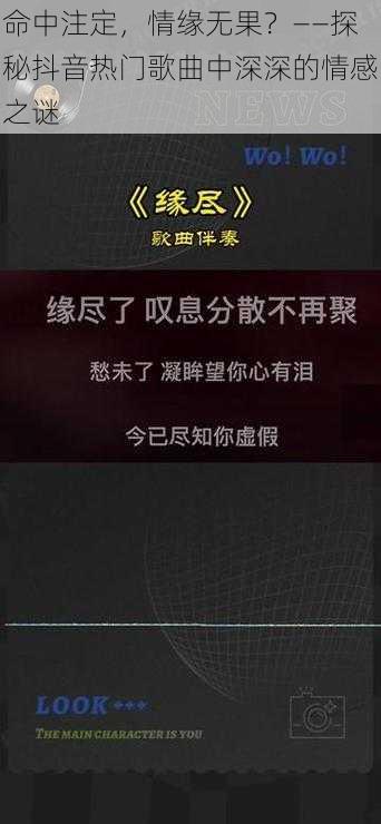 命中注定，情缘无果？——探秘抖音热门歌曲中深深的情感之谜