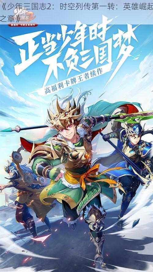 《少年三国志2：时空列传第一转：英雄崛起之章》