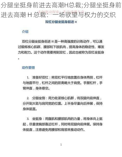 分腿坐挺身前进去高潮H总裁;分腿坐挺身前进去高潮 H 总裁：一场欲望与权力的交织