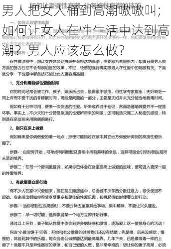 男人把女人桶到高潮嗷嗷叫;如何让女人在性生活中达到高潮？男人应该怎么做？