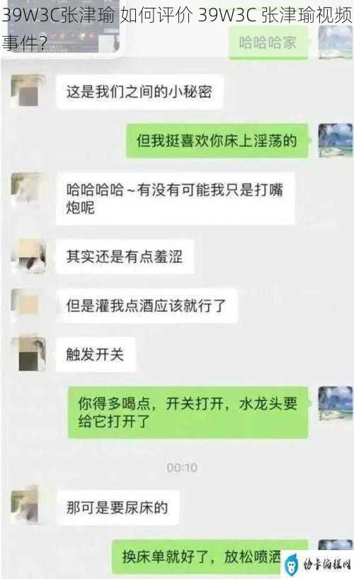 39W3C张津瑜 如何评价 39W3C 张津瑜视频事件？