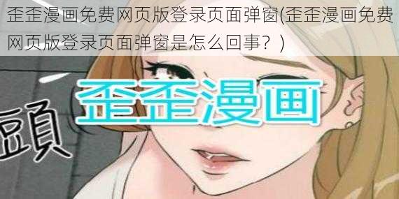 歪歪漫画免费网页版登录页面弹窗(歪歪漫画免费网页版登录页面弹窗是怎么回事？)