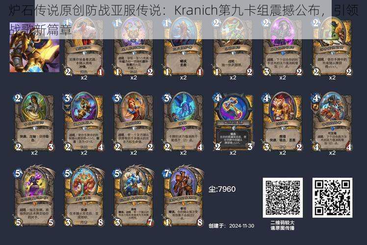 炉石传说原创防战亚服传说：Kranich第九卡组震撼公布，引领战歌新篇章