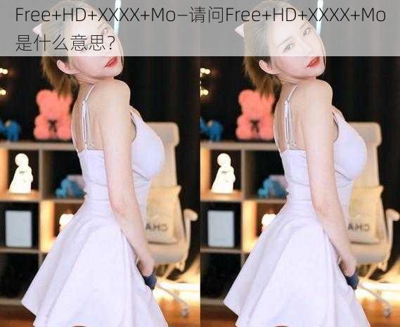 Free+HD+XXXX+Mo—请问Free+HD+XXXX+Mo是什么意思？