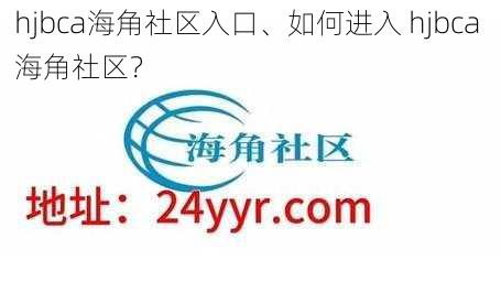 hjbca海角社区入口、如何进入 hjbca 海角社区？