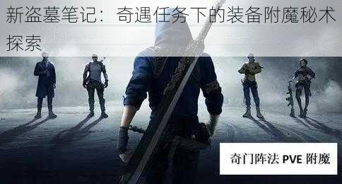 新盗墓笔记：奇遇任务下的装备附魔秘术探索