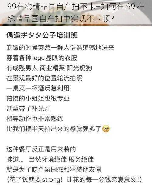 99在线精品国自产拍不卡—如何在 99 在线精品国自产拍中实现不卡顿？