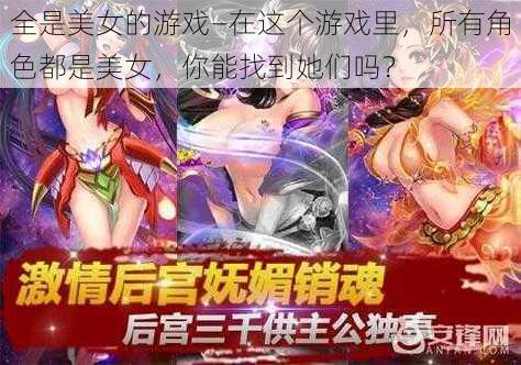 全是美女的游戏—在这个游戏里，所有角色都是美女，你能找到她们吗？