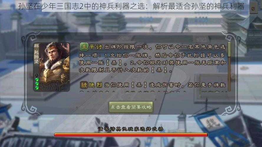 孙坚在少年三国志2中的神兵利器之选：解析最适合孙坚的神兵利器