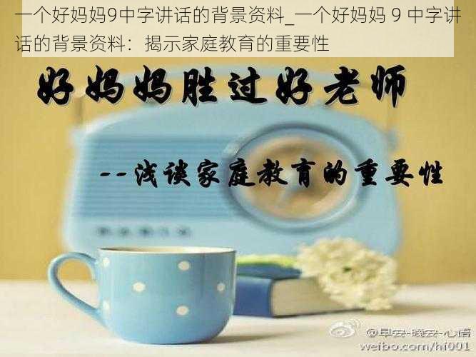 一个好妈妈9中字讲话的背景资料_一个好妈妈 9 中字讲话的背景资料：揭示家庭教育的重要性