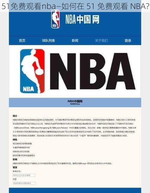 51免费观看nba—如何在 51 免费观看 NBA？