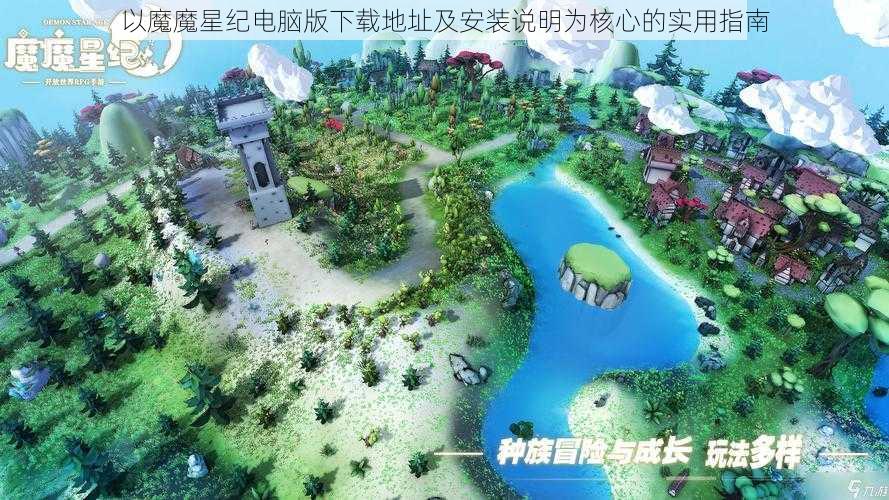 以魔魔星纪电脑版下载地址及安装说明为核心的实用指南