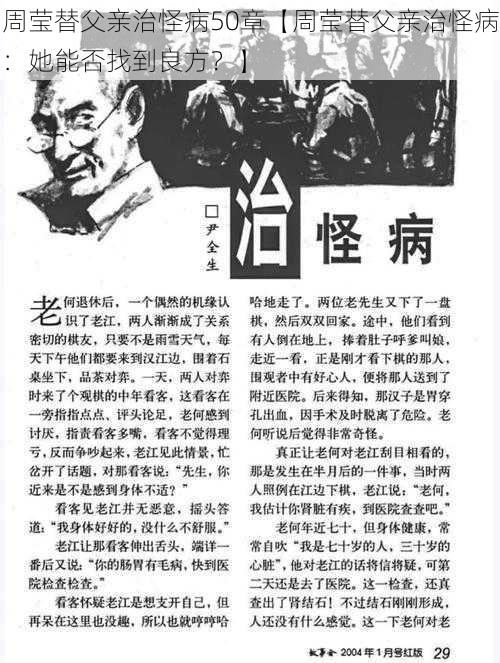 周莹替父亲治怪病50章【周莹替父亲治怪病：她能否找到良方？】