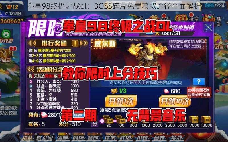 拳皇98终极之战ol：BOSS碎片免费获取途径全面解析