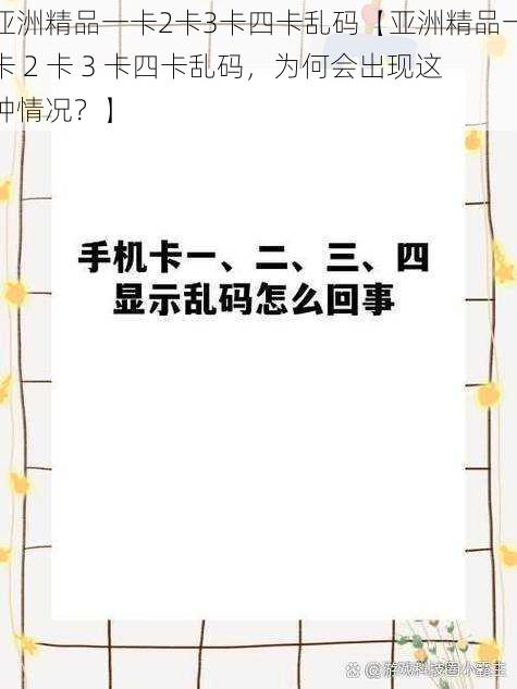 亚洲精品一卡2卡3卡四卡乱码【亚洲精品一卡 2 卡 3 卡四卡乱码，为何会出现这种情况？】