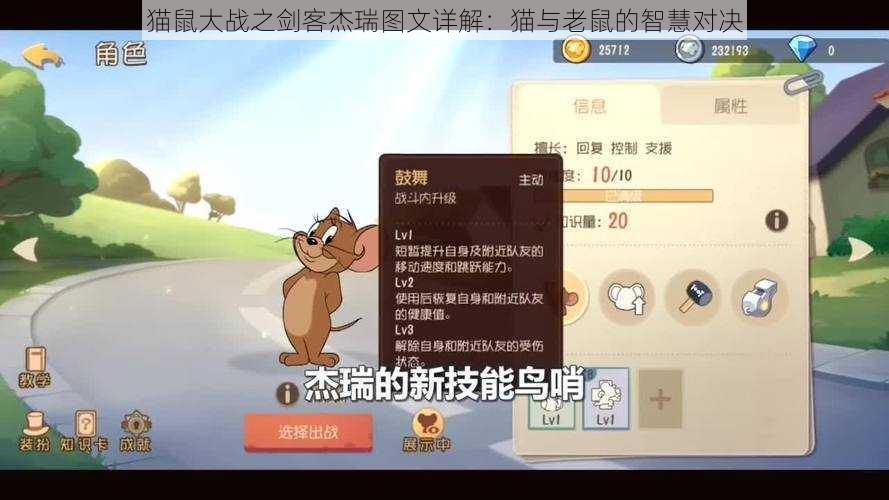 猫鼠大战之剑客杰瑞图文详解：猫与老鼠的智慧对决