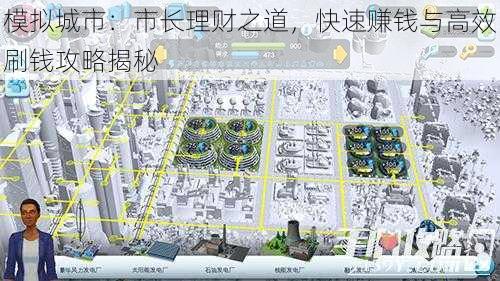 模拟城市：市长理财之道，快速赚钱与高效刷钱攻略揭秘