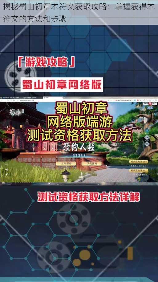 揭秘蜀山初章木符文获取攻略：掌握获得木符文的方法和步骤