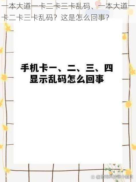 一本大道一卡二卡三卡乱码、一本大道一卡二卡三卡乱码？这是怎么回事？