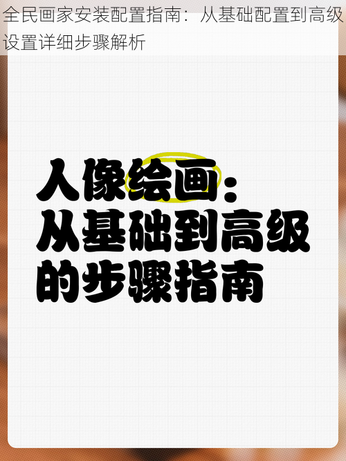 全民画家安装配置指南：从基础配置到高级设置详细步骤解析