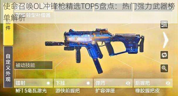 使命召唤OL冲锋枪精选TOP5盘点：热门强力武器榜单解析