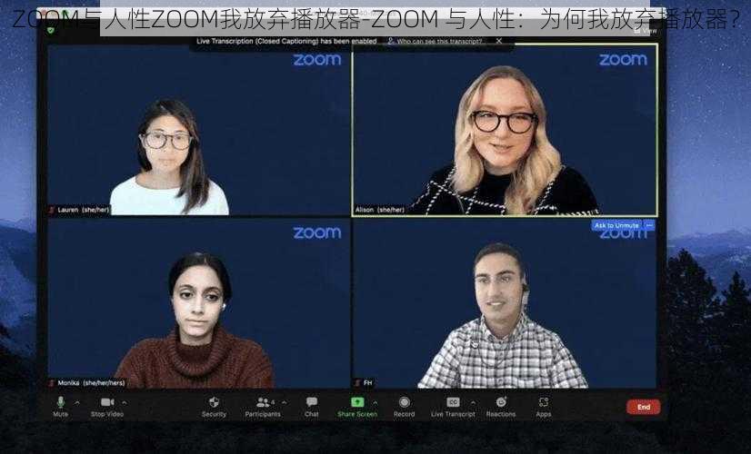 ZOOM与人性ZOOM我放弃播放器-ZOOM 与人性：为何我放弃播放器？