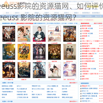 eeuss影院的资源猫网、如何评价 eeuss 影院的资源猫网？