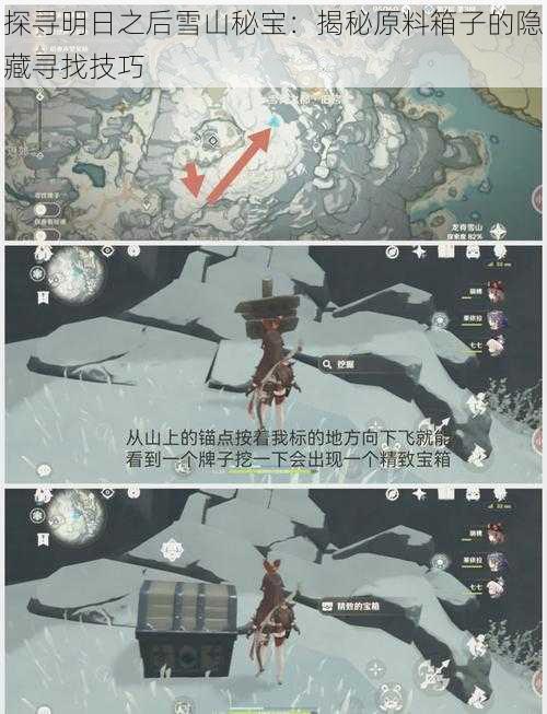 探寻明日之后雪山秘宝：揭秘原料箱子的隐藏寻找技巧