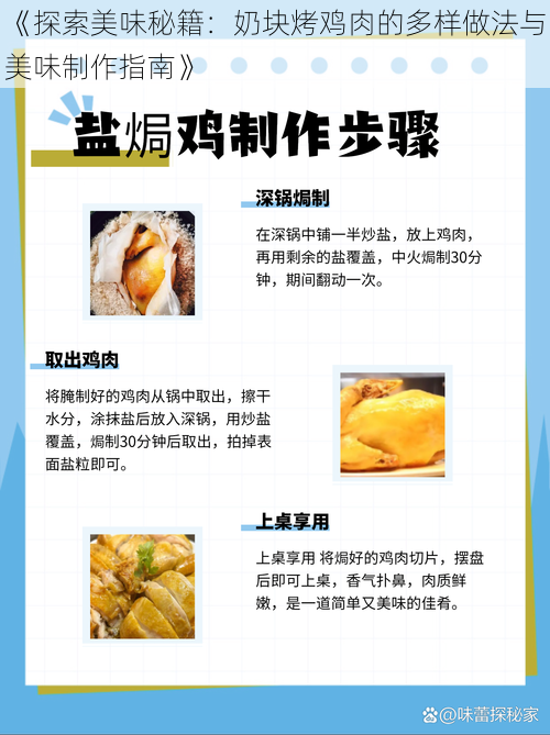 《探索美味秘籍：奶块烤鸡肉的多样做法与美味制作指南》