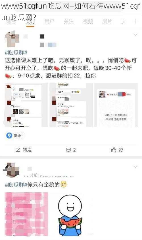 www51cgfun吃瓜网—如何看待www51cgfun吃瓜网？