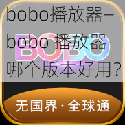 bobo播放器—bobo 播放器哪个版本好用？