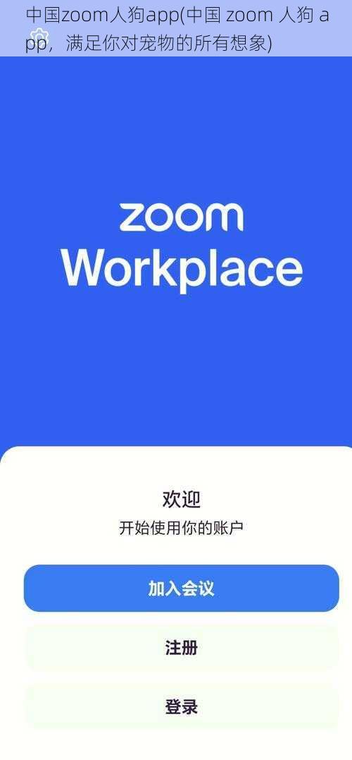 中国zoom人狗app(中国 zoom 人狗 app，满足你对宠物的所有想象)