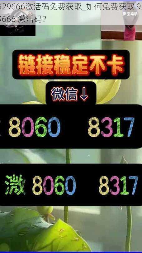 929666激活码免费获取_如何免费获取 929666 激活码？