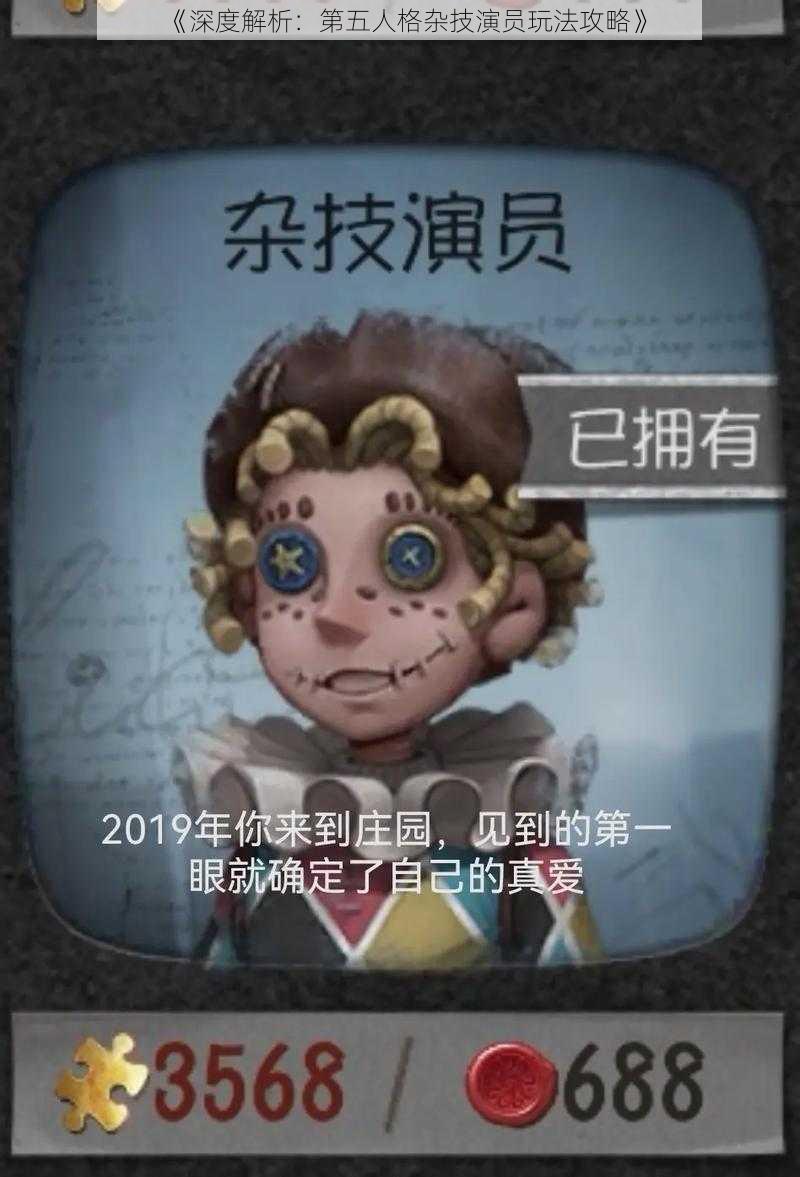 《深度解析：第五人格杂技演员玩法攻略》