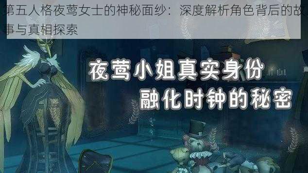 第五人格夜莺女士的神秘面纱：深度解析角色背后的故事与真相探索