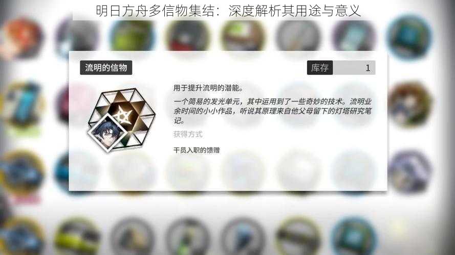 明日方舟多信物集结：深度解析其用途与意义