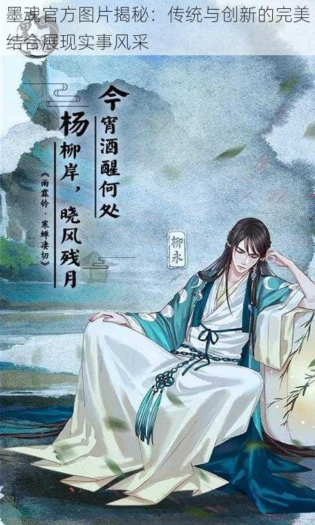 墨魂官方图片揭秘：传统与创新的完美结合展现实事风采