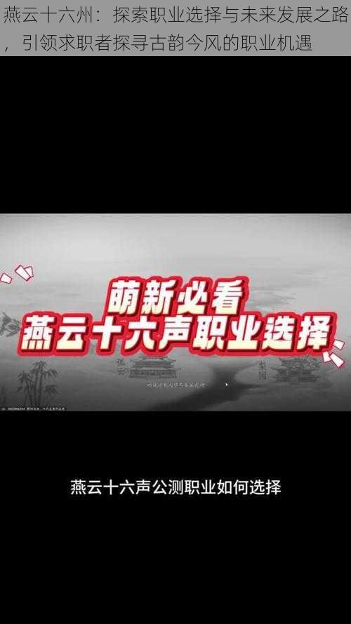 燕云十六州：探索职业选择与未来发展之路，引领求职者探寻古韵今风的职业机遇